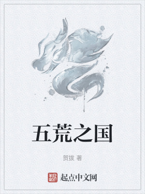 五荒之國 五荒之國