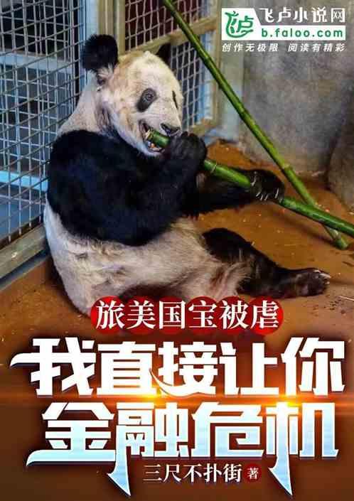 旅美國寶被虐,我讓你金融危機 旅美國寶被虐,我讓你金融危機