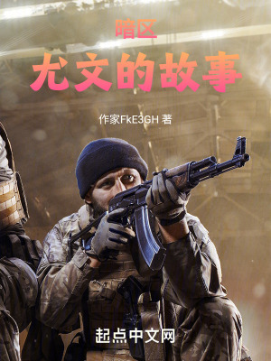 暗區尤文的故事 暗區尤文的故事