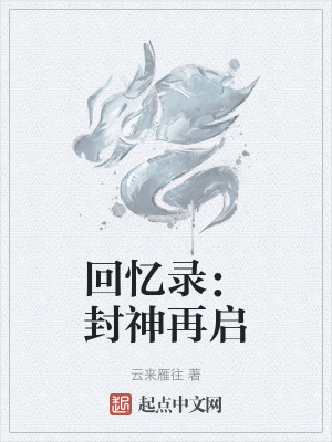 回憶錄:封神再啟 回憶錄:封神再啟