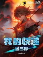 我的快遞送三界 我的快遞送三界