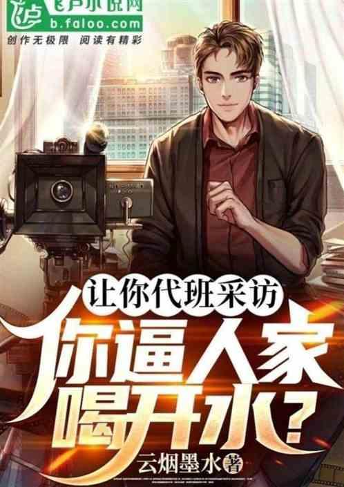 讓你代班采訪,你逼人家喝開水? 讓你代班采訪,你逼人家喝開水?