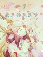 鬥羅:唐三的玖玖呀 鬥羅:唐三的玖玖呀