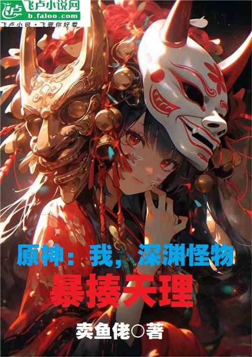 原神:我,深淵怪物,暴揍天理! 原神:我,深淵怪物,暴揍天理!