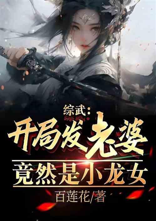 綜武:開局發老婆?竟然是小龍女 綜武:開局發老婆?竟然是小龍女