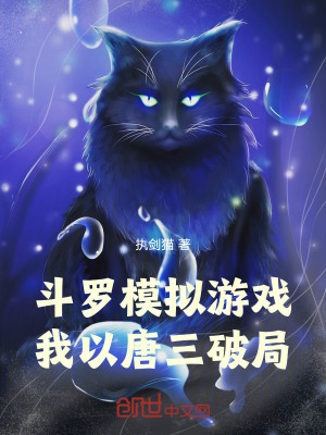 鬥羅模擬遊戲，我以唐三破局