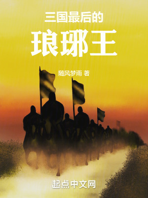 三國：最後的琅琊王