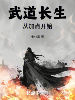 武道長生從加點開始