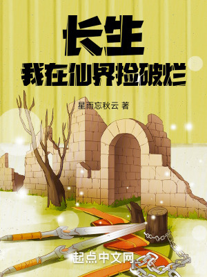 長生：我在仙界撿破爛