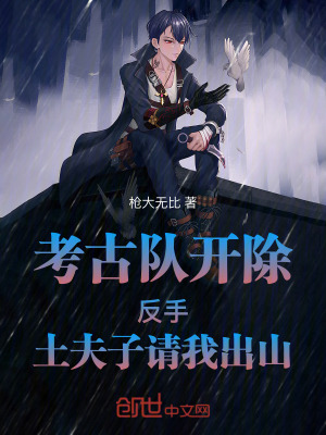 考古隊開除，反手土夫子請我出山