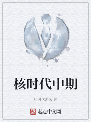 核時代中期