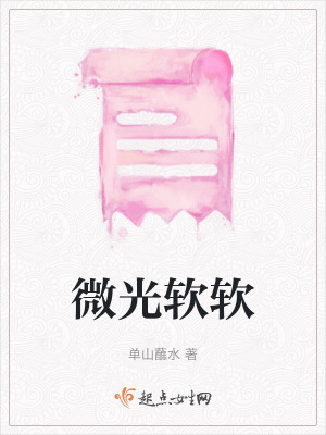 微光軟軟