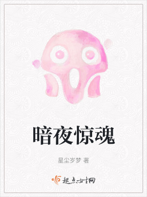 暗夜驚魂