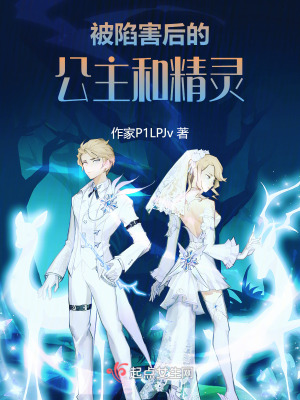 被陷害後的公主和精靈