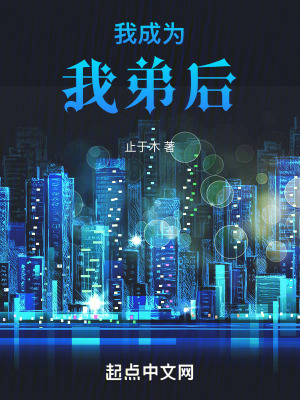我成為我弟後