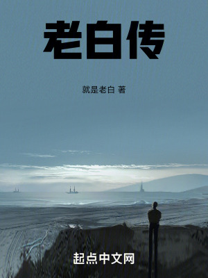 老白傳