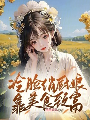 冷臉俏廚娘靠美食致富