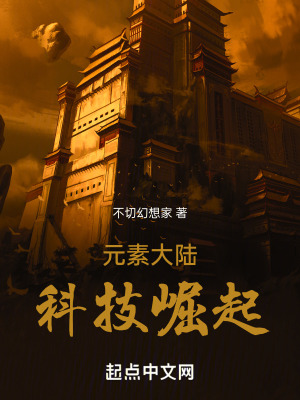 元素大陸：科技崛起