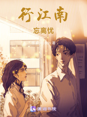 行江南，忘離憂