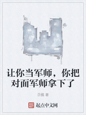 讓你當軍師，你把對麵軍師拿下了