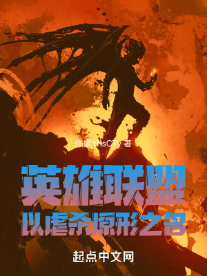 英雄聯盟：以虐殺原形之名