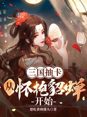 三國抽卡，從懷抱貂蟬開始