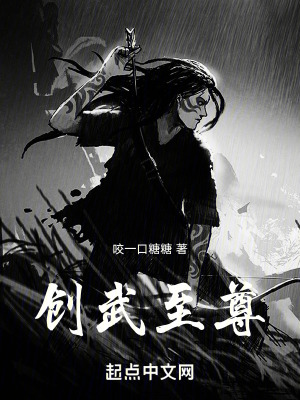 創武至尊