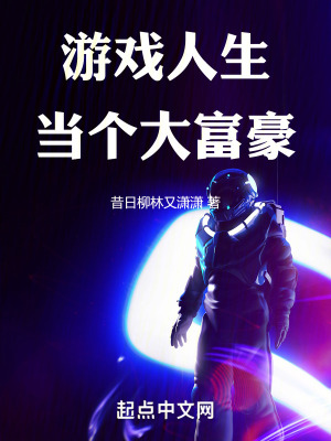 虛擬人生：我在遊戲世界修仙