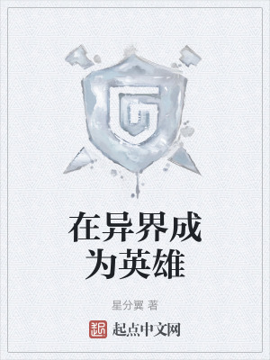 在異界成為英雄