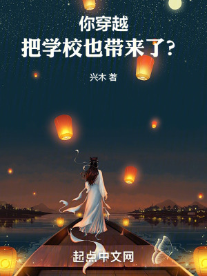 你穿越，把學校也帶來了？