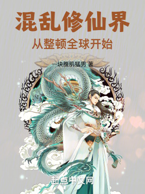 混亂修仙界，從整頓全球開始