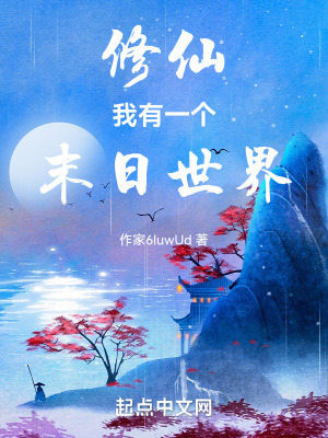 修仙，我有一個末日世界