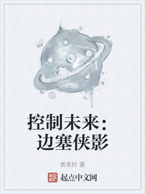 控製未來：邊塞俠影
