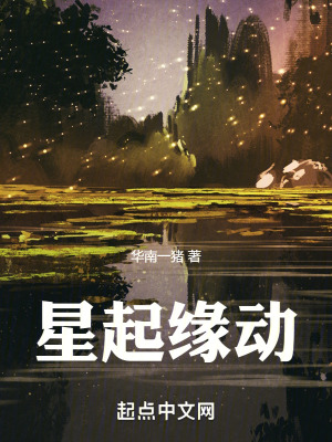 星起緣動