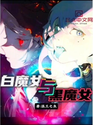 白魔女與黑魔女