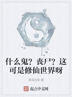 什麽鬼？喪屍？這可是修仙世界呀