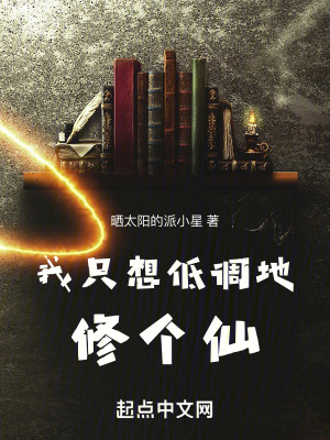 我隻想低調地修個仙