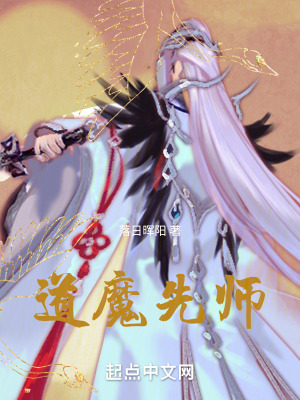 道魔先師