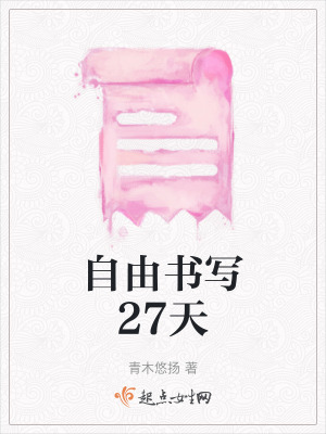 自由書寫27天