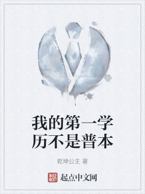 我的第一學曆不是普本