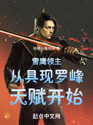 雪鷹領主從具現羅峰天賦開始 雪鷹領主從具現羅峰天賦開始