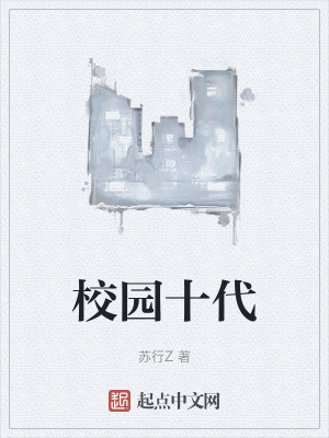 校園十代 校園十代