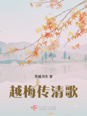 越梅傳清歌 越梅傳清歌