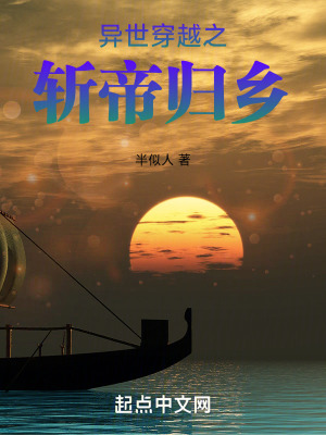 異世穿越之斬帝歸鄉 異世穿越之斬帝歸鄉