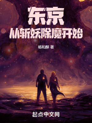 東京:從斬妖除魔開始 東京:從斬妖除魔開始