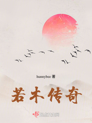 若木傳奇