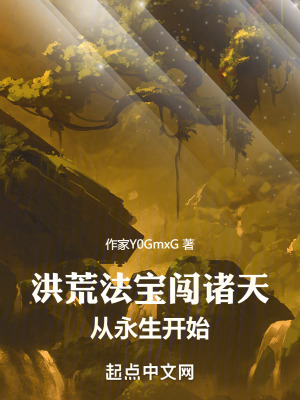 洪荒法寶闖諸天，從永生開始