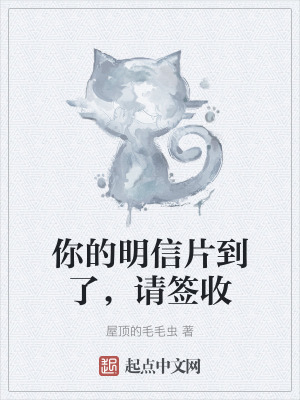 你的明信片到了，請簽收