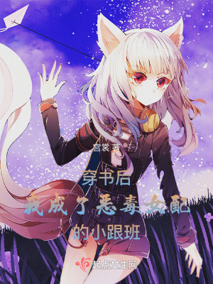 穿書後，我成了惡毒女配的小跟班