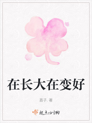 在長大在變好